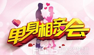 相亲会相约植物园