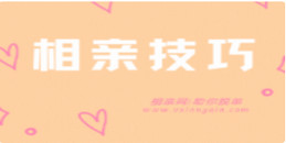 实用的过年相亲攻略,送给体制内单身的你_www.17xiangqinwang.com(一起相亲网)