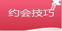 跟女生约会,一定要get的六个技巧_www.17xiangqinwang.com(一起相亲网)