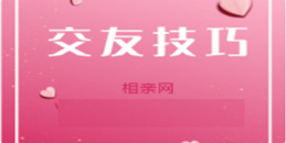 男生第一次去相亲，如果遇到以下3个情况，不要买单趁早走_www.17xiangqinwang.com（一起相亲网）