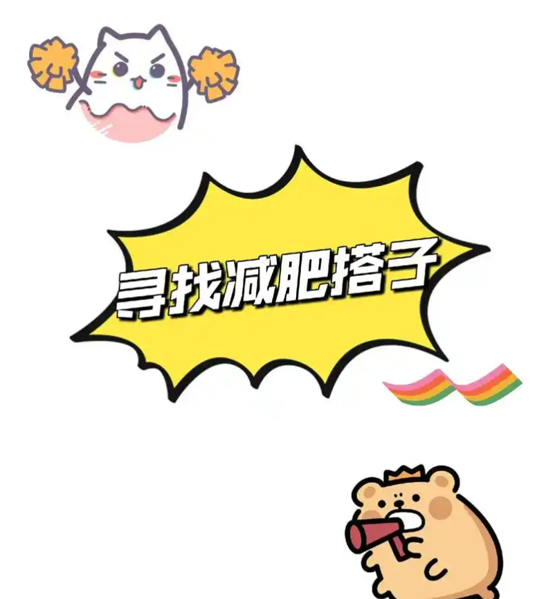 学校减肥搭档_互相鼓励监督 ,一起逆袭吧!