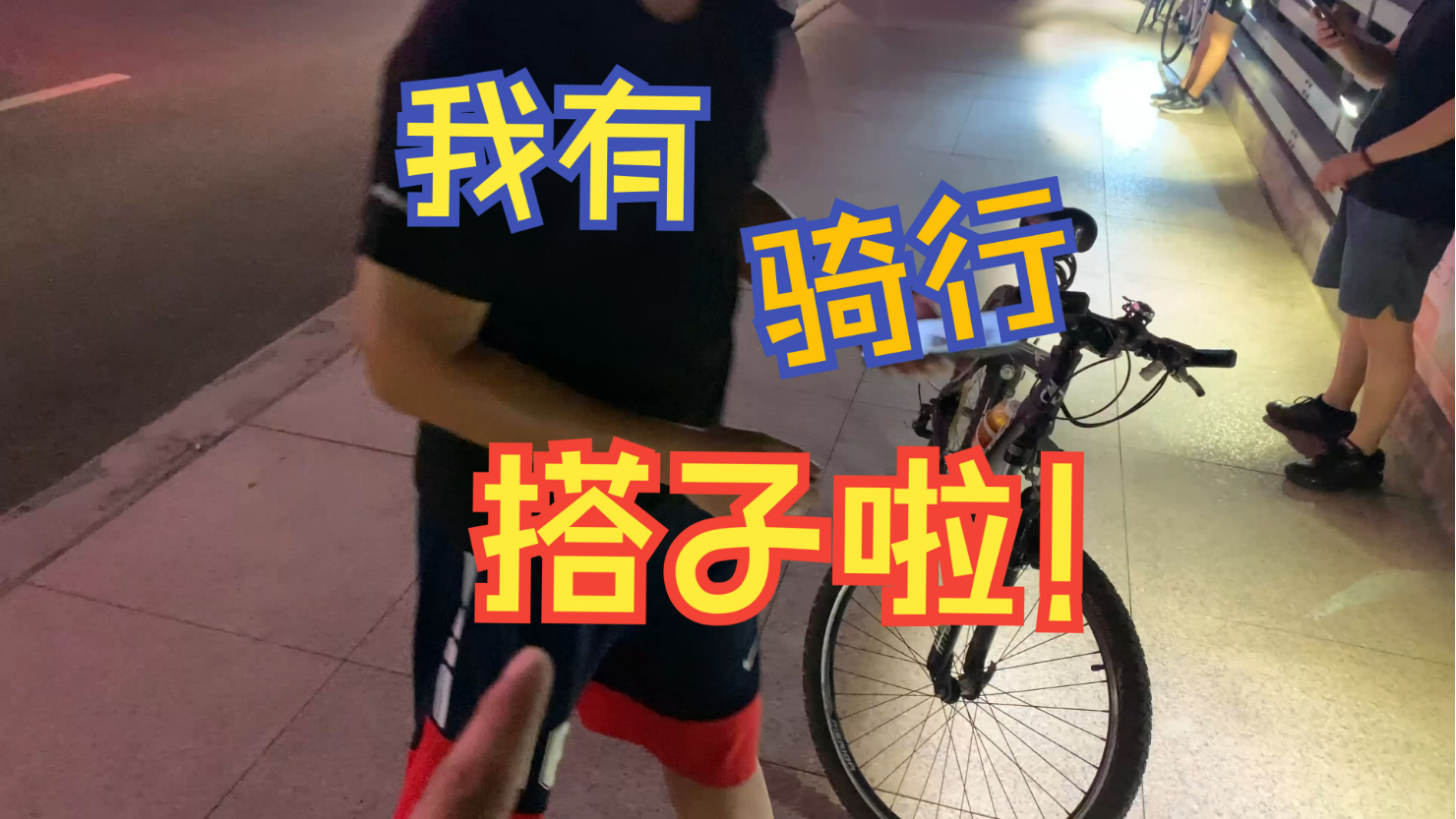 找固定骑行搭子-和你一起吹吹风!