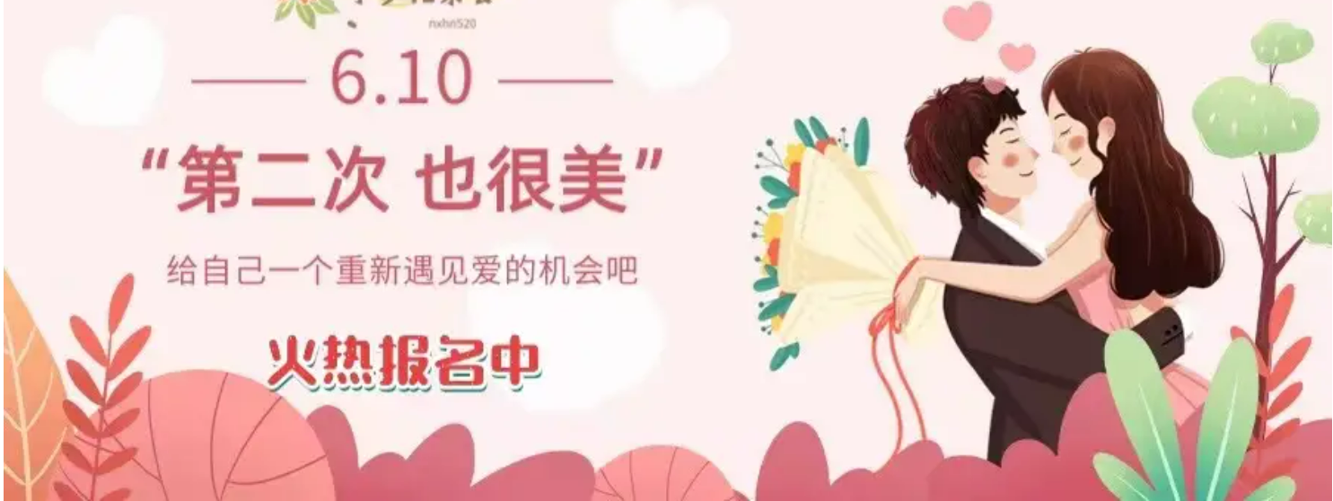 将爱情进行到底—大龄、离异相亲专场